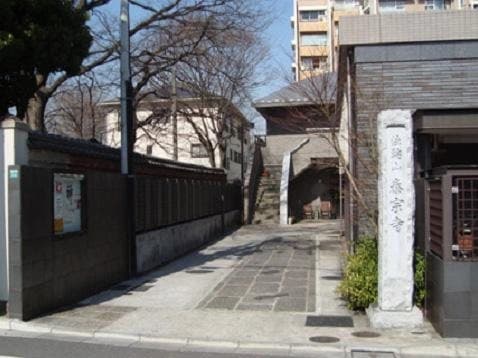 駒込浄苑/泰宗寺