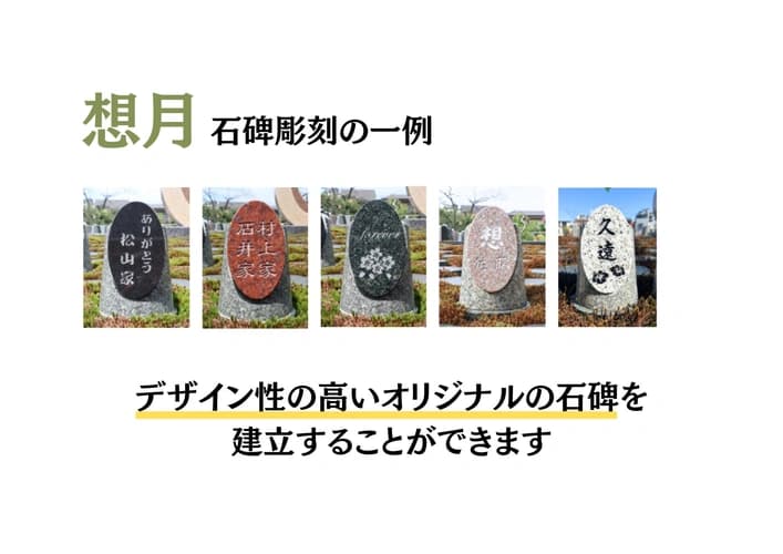 想月　石碑デザインの一例