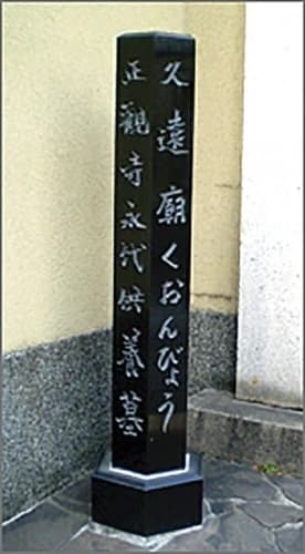正観寺 久遠廟