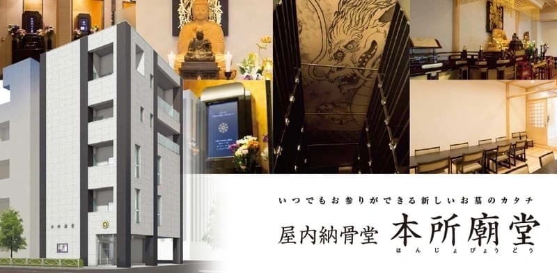 屋内納骨堂 本所廟堂