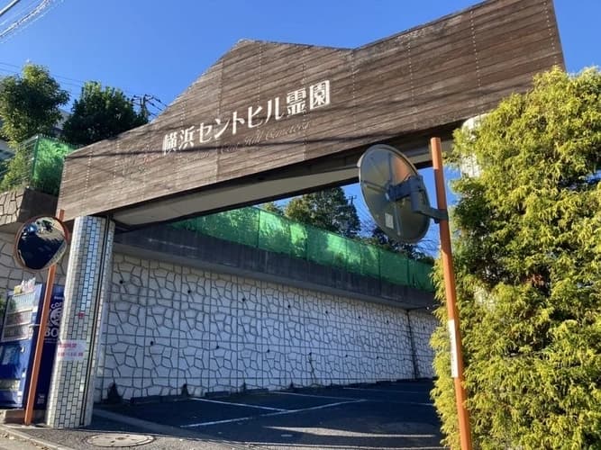 横浜セントヒル霊園 永代供養墓
