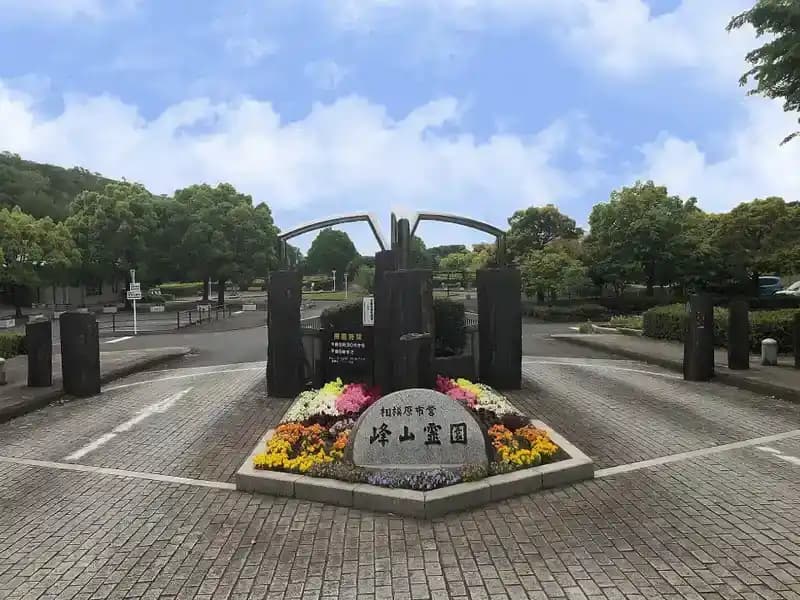 相模原市営 峰山霊園