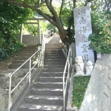 湘南海光霊園