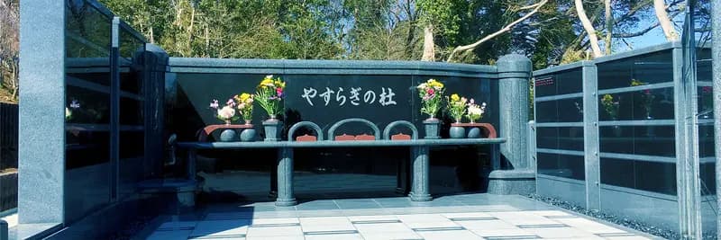 泉やすらぎの丘霊園
