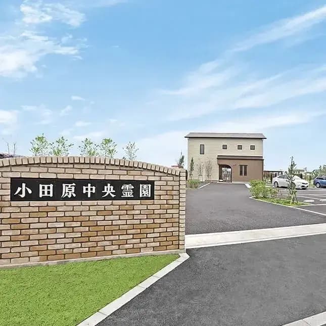 小田原中央霊園
