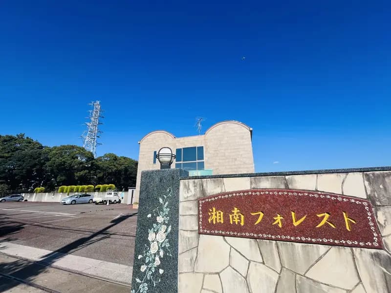 湘南フォレスト