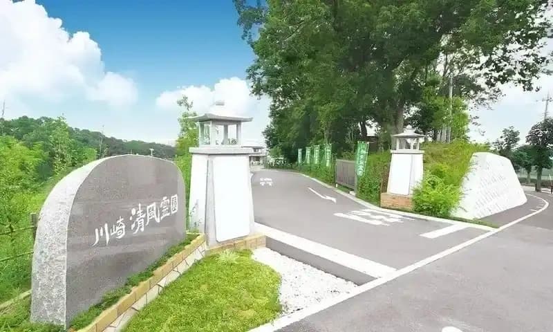 川崎清風霊園
