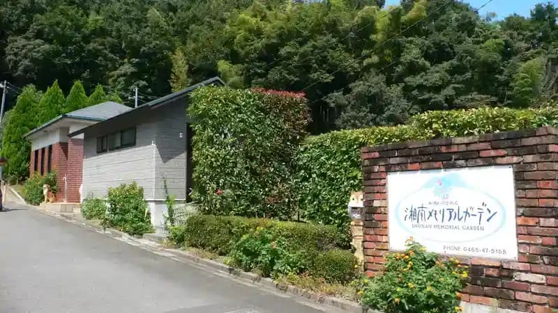 湘南メモリアルガーデン
