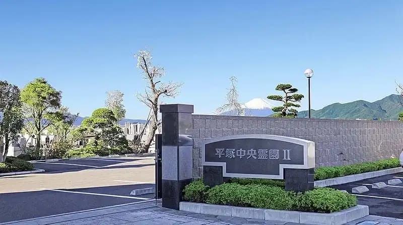 平塚中央霊園Ⅱ