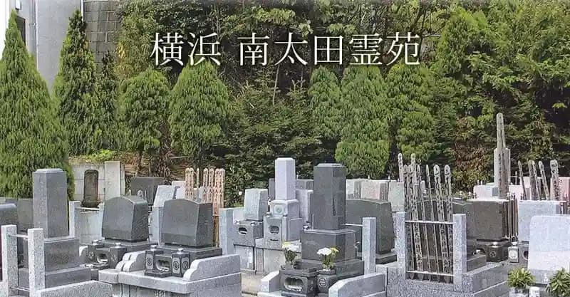 横浜南太田霊苑