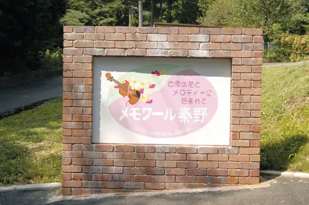 メモワール秦野