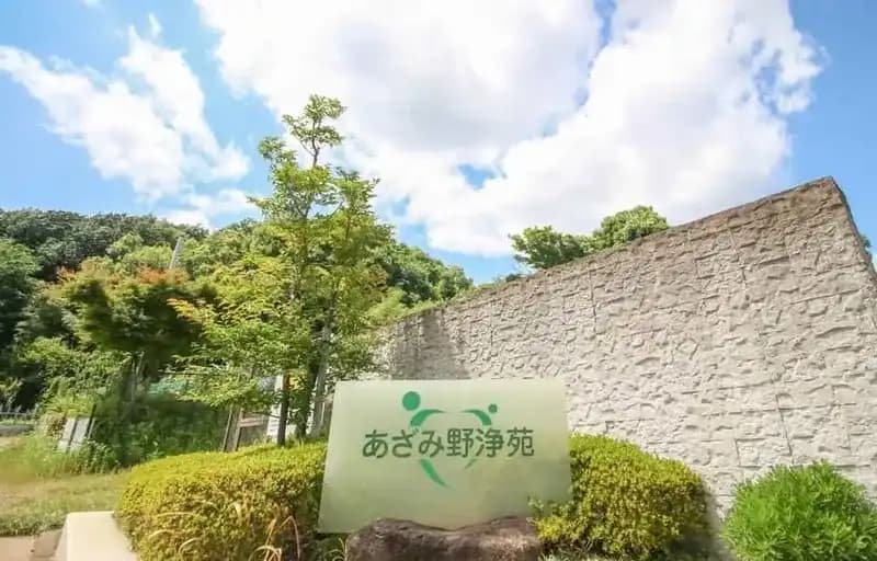 あざみ野浄苑