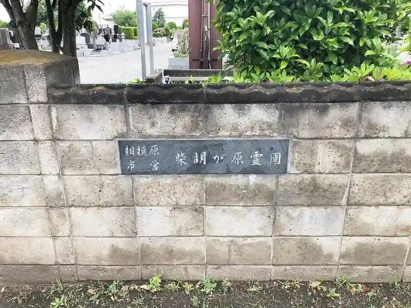 相模原市営 柴胡ヶ原墓地
