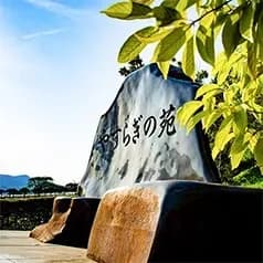 合葬式墳墓「やすらぎの苑(その)」