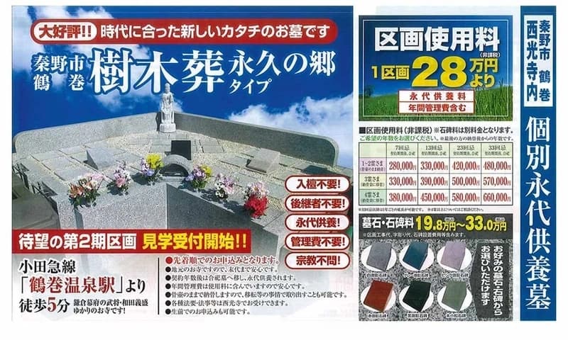 秦野 鶴巻北 樹木葬永久の郷