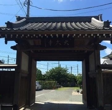 大久寺