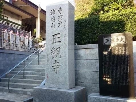 正観寺