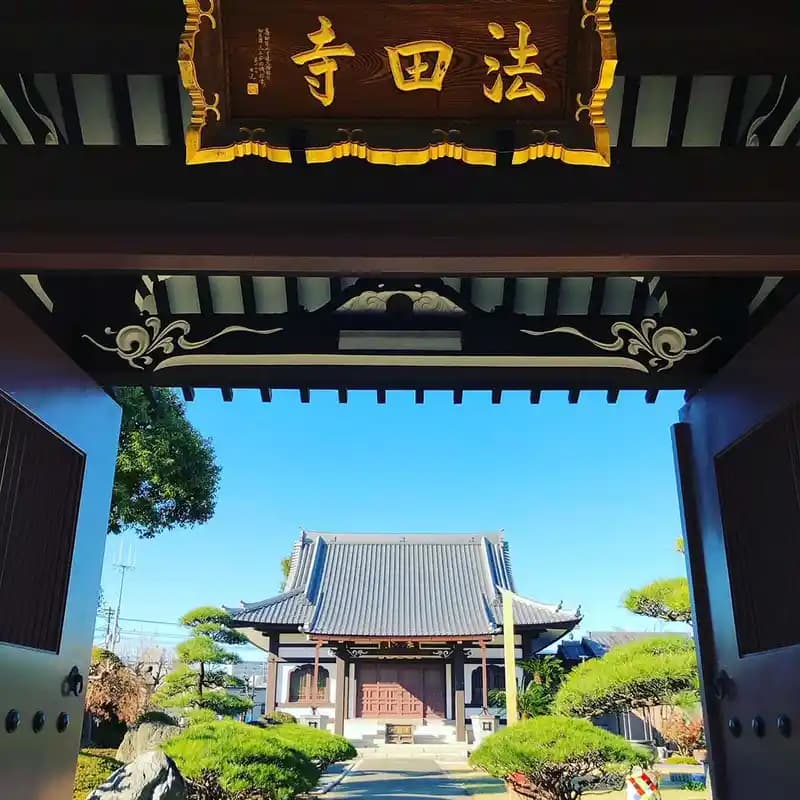 法田寺墓苑