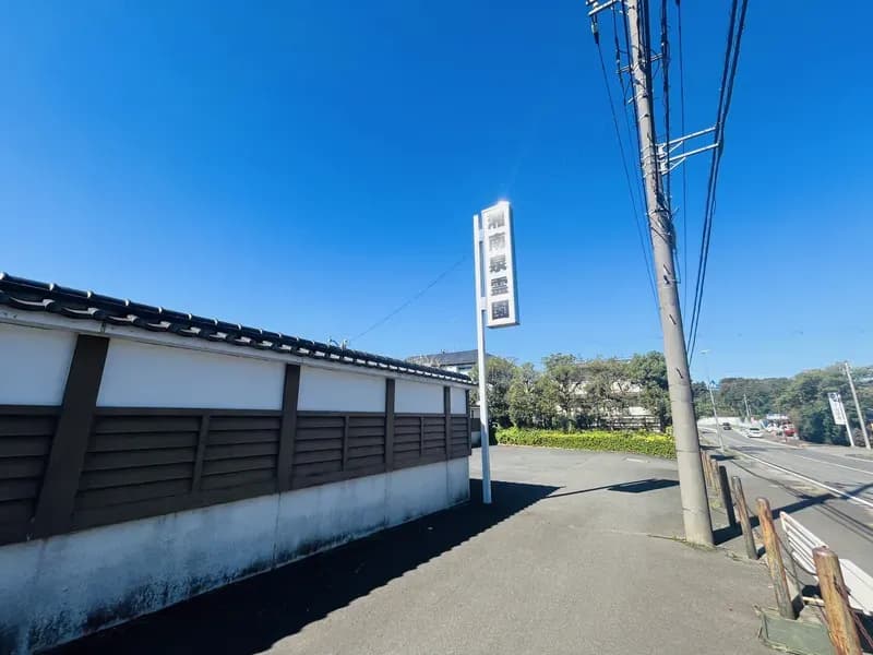 湘南泉霊園