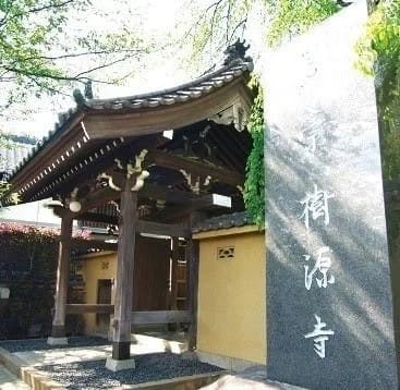 妙秀山 樹源寺
