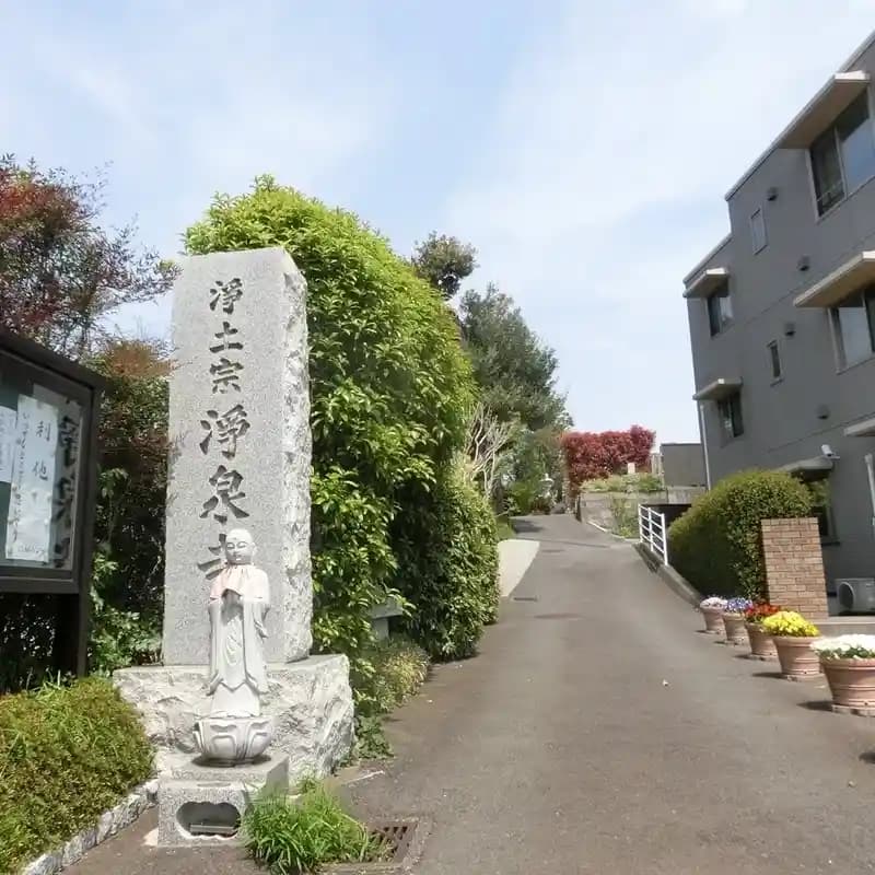 浄泉寺