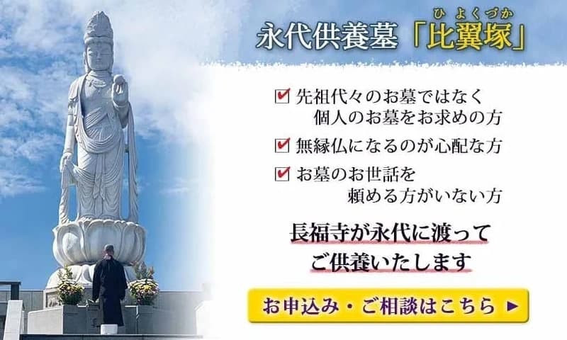 長福寺 永代供養墓「比翼塚」