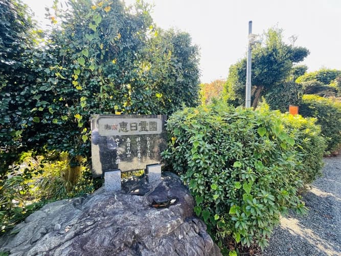 湘南恵日霊園