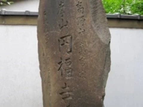 円福寺墓苑