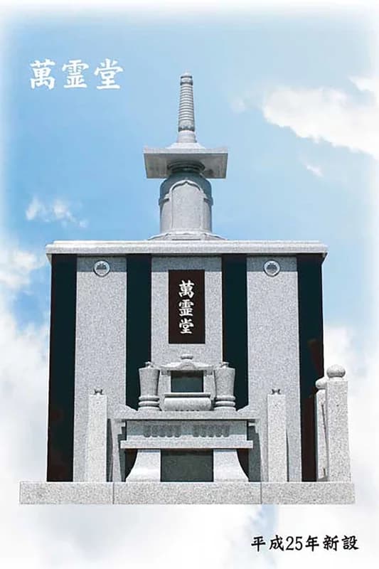 萬霊堂