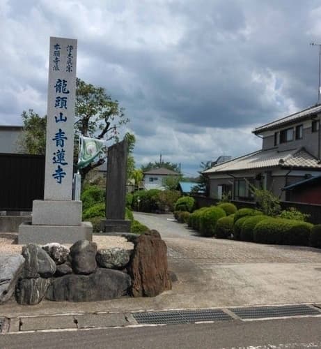 青蓮寺