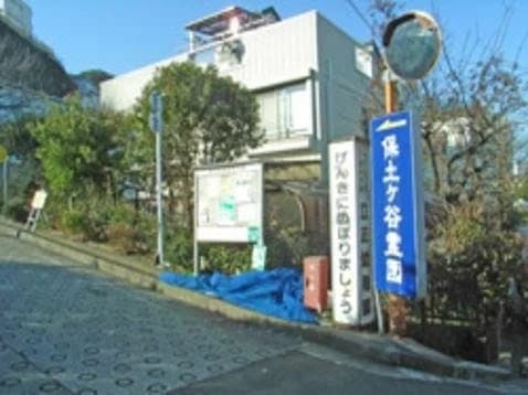 保土ケ谷霊園