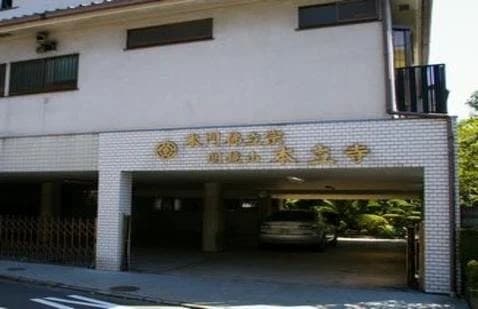 仏立 横浜本立寺霊苑