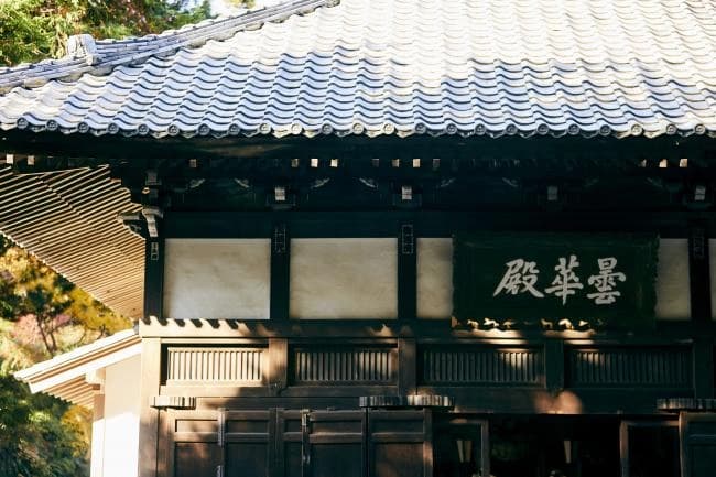 臨済宗円覚寺派 浄智寺