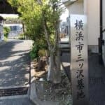 横浜市営 三ツ沢墓地