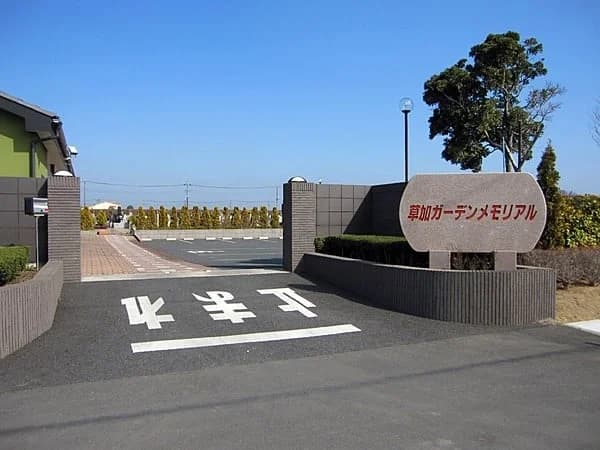 草加ガーデンメモリアル