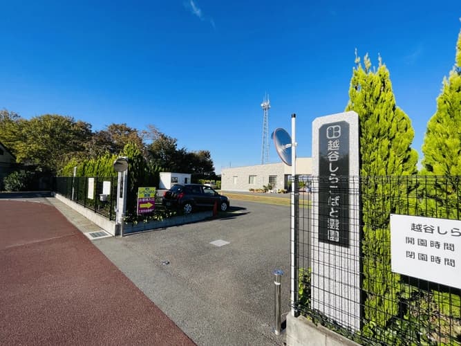 越谷しらこばと霊園