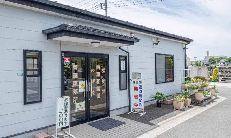 西浦和霊園