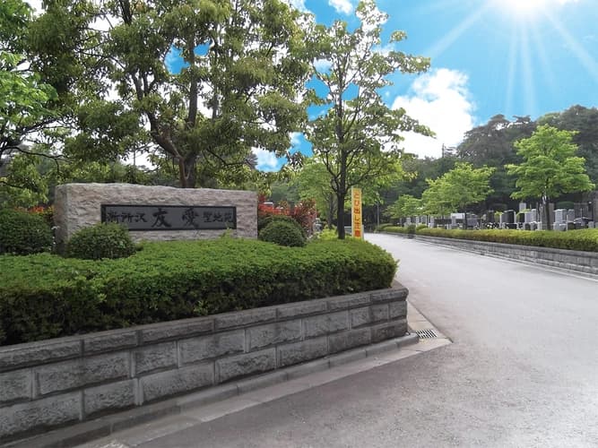 新所沢友愛聖地苑