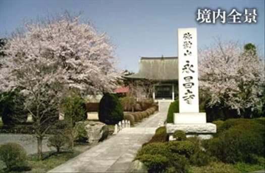 永昌寺