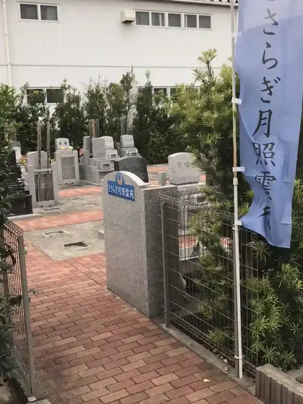 きさらぎ月照霊苑