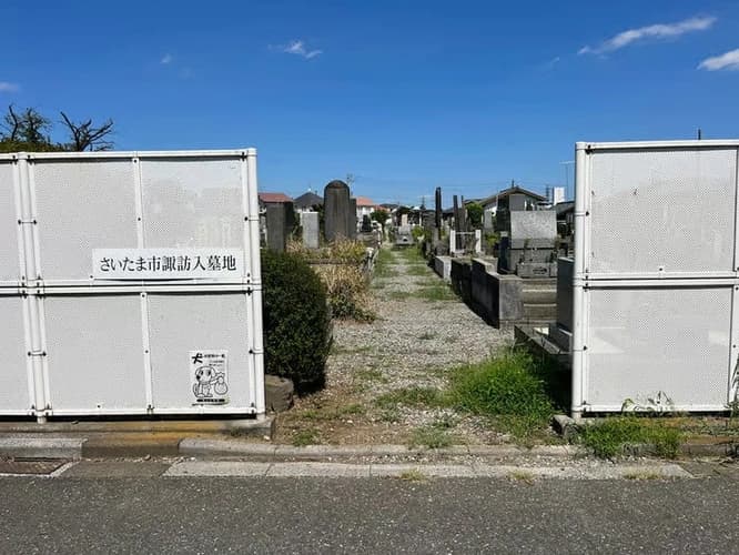 さいたま市営 諏訪入墓地