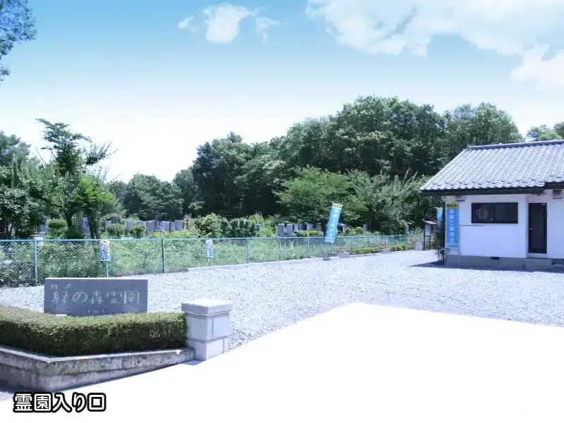 所沢緑の森霊園
