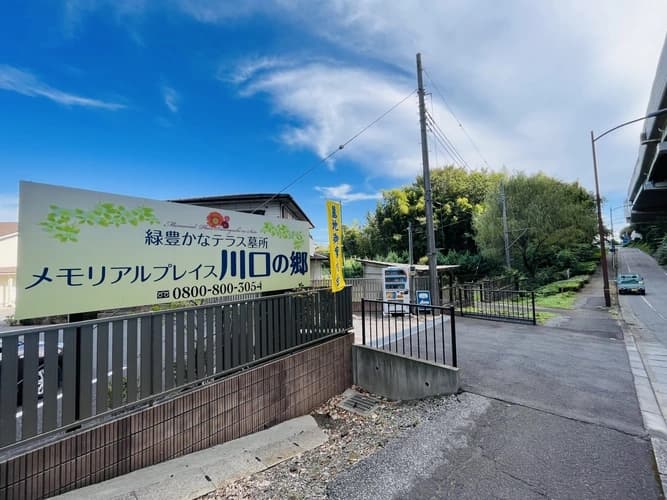 メモリアルプレイス川口の郷