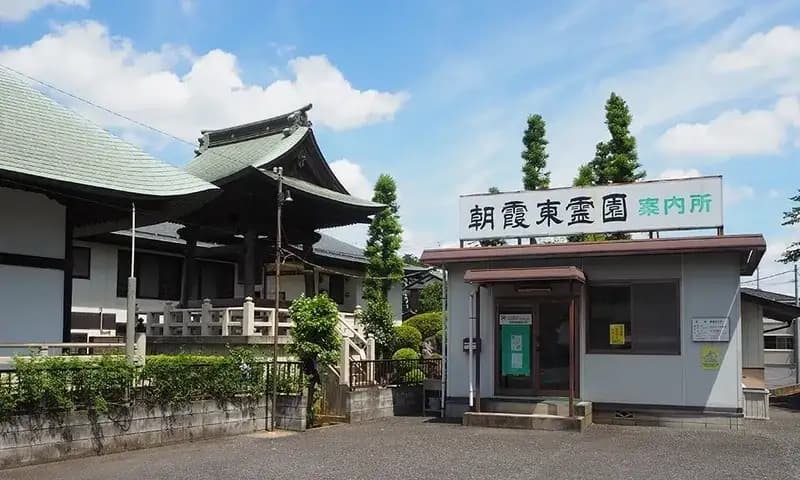 朝霞東霊園