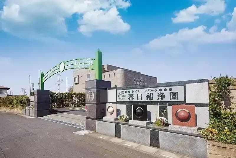 グリーンパーク春日部浄園
