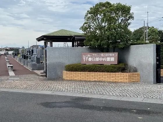 春日部中央霊園