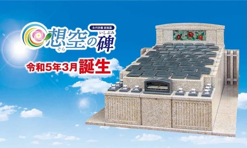 西福寺 永代供養家族墓「想空の碑」