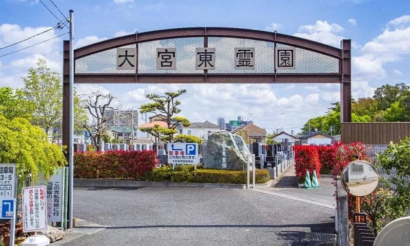 大宮東霊園