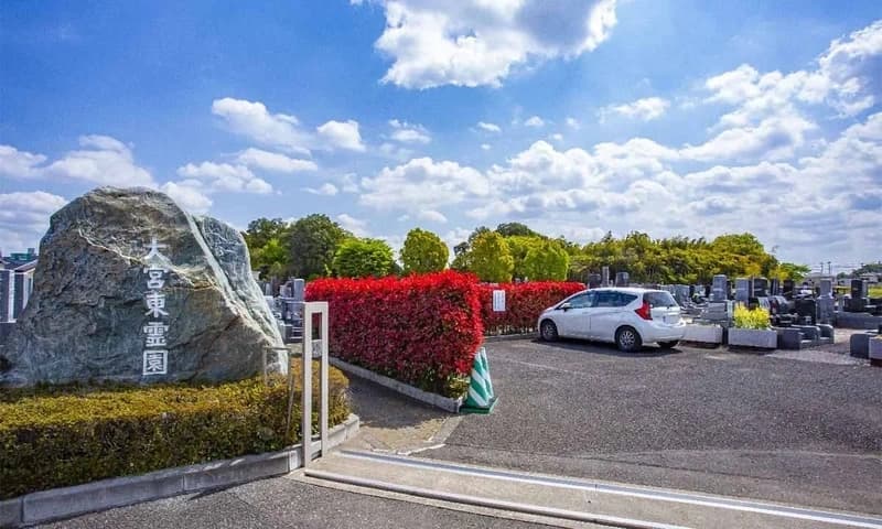 大宮東霊園