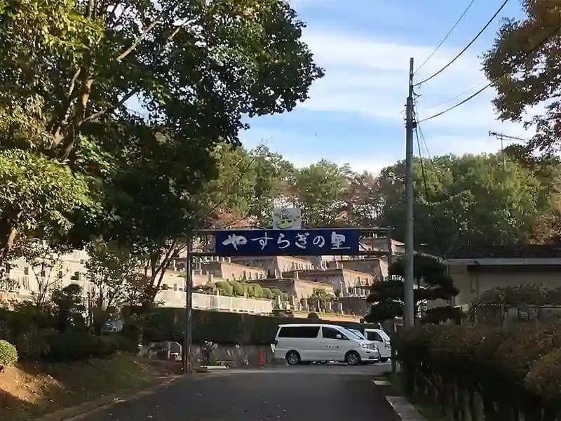 やすらぎの里